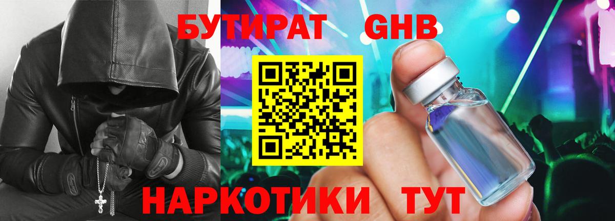 БУТИРАТ оксибутират Мыски