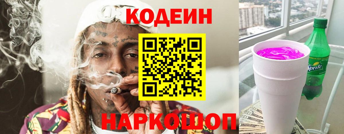 Мыски  Кодеин напиток Lean (лин)  Вход с VPN 