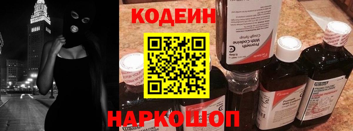 Codein напиток Lean (лин) Мыски